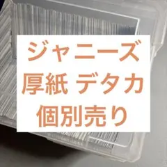 ジャニーズ 厚紙 デタカ ジャニーズ デタカ 厚紙 - メルカリ