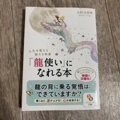「龍使い」になれる本