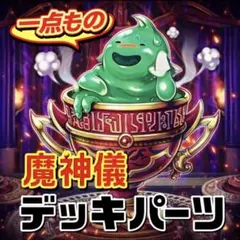 893【遊戯王】 魔神儀　デッキパーツ 即構築可　即購入ok