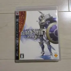 PS3 白騎士物語 -古の鼓動-