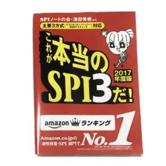 就活本 これが本当のSPI3だ！