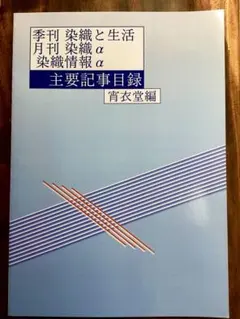 2025年最新】染織αの人気アイテム - メルカリ