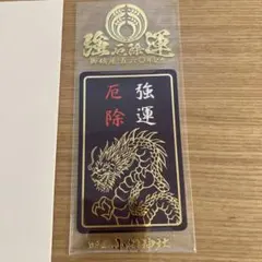 限定カラー紫　強運厄除カードお守り 小網神社