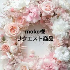 moko様 リクエスト まとめ商品