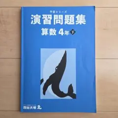 2026年最新】四谷大塚予習シリーズ算数4年下の人気アイテム - メルカリ