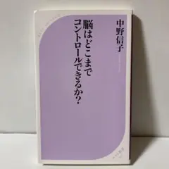 脳はどこまでコントロールできるか? T30