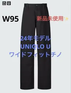 【新品未使用✨️】UNIQLO U ワイドフィットチノW95ブラック大人気カラー‼️