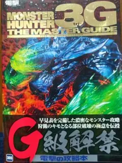 2026年最新】モンスターハンター3G ザ・マスターガイドの人気アイテム 