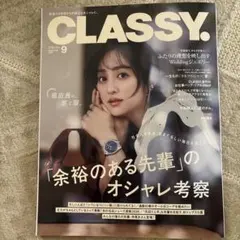 【CLASSY. 9月号】
