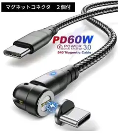 マグネットコネクタ２個付　TypeC充電ケーブル １m　PD60W 高速充電対応