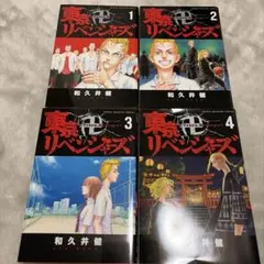 貴重！ 黒表紙 東京卍 リベンジャーズ 1〜4巻 - メルカリ