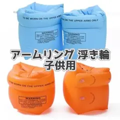 \\30%off！//アームリング 浮き輪 子供用