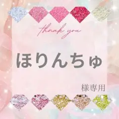 【速達】ほりんちゅ様