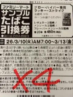 ファミマ　サンプルたばこ引換券4枚3/13日受け取り受取可能の地域の方限定