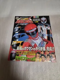 1話&2話 台本 轟轟戦隊ボウケンジャー 仮面ライダー ギャバン - メルカリ