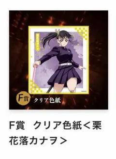 鬼滅の刃　アニプレックスオンラインくじ　F賞　栗花落カナヲ