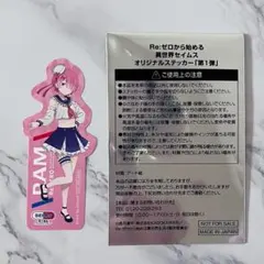 セイムス リゼロ コラボ ノベルティ ステッカー ラム 1枚