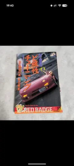 ド根性チューニング RED BADGE
