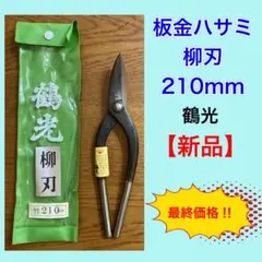 松葉切 松葉切鋏 270ミリ 新潟三条 坂源 庭木 剪定鋏 - メルカリ