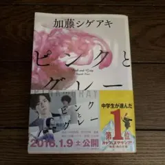ピンクとグレー 加藤シゲアキ