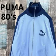 80s PUMA プーマ トラックジャケット ジャージ 刺繍