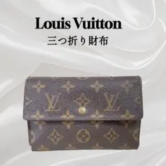 【Louis Vuitton】 ルイヴィトン モノグラム 三つ折り財布 ブラウンのサムネイル