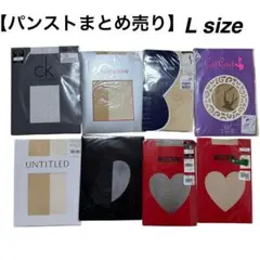 【新品未使用】ブランドパンストまとめ売り　L size タイツ　レギンス