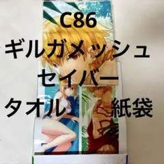 【未開封】C86 ギルガメッシュ TYPE-MOON マイクロファイバータオル ギルガメッシュ C86 マイクロファイバータオル ショッパー TYPE-MOON