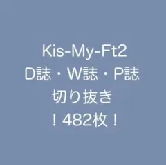Kis-My-Ft2 キスマイ 切り抜き