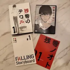 2026年最新】残響のテロル DVD セットの人気アイテム - メルカリ