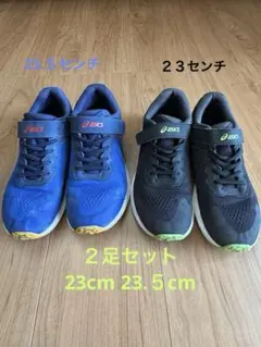 【アシックス】　レーザービーム　キッズ用　23.5 24２足セット