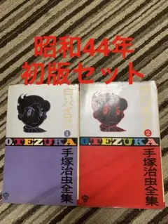 手塚治虫 リボンの騎士 手塚治虫全集 1-3巻セット 昭和44年全巻初版