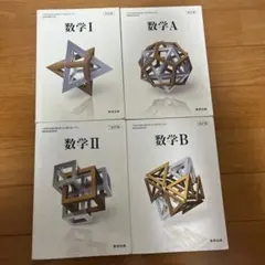 数学IAIIB 教科書 4冊セット