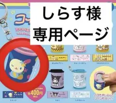 しらす様　専用ページ