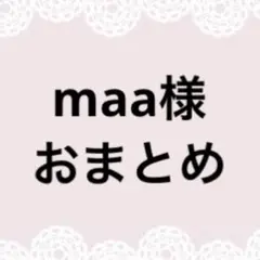 maa様おまとめページ