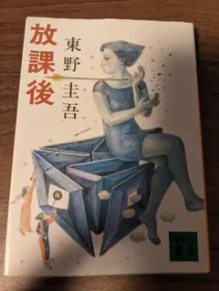最終値下げ！】放課後 東野圭吾 原作 漫画 - メルカリ