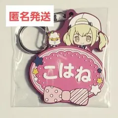 プロセカ　小豆沢こはね　ラバーキーホルダー