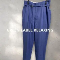 グリーンレーベルリラクシング　テーパード　リネン風パンツ ベルト付き　38