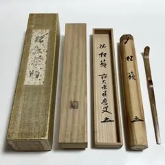 茶道具 女桑 文台 茶歌舞伎 稽古 香道具 - メルカリ