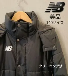 【美品】New Balance ベンチコート キッズ 140 クリーニング済