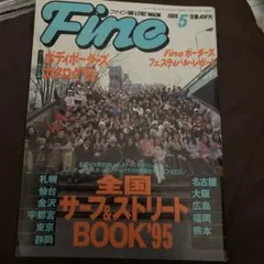 FINE ファイン 1995年 5月号