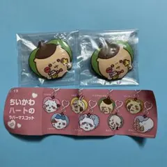 ちいかわ　ハートのラバーマスコット　くりまんじゅう2点セット②