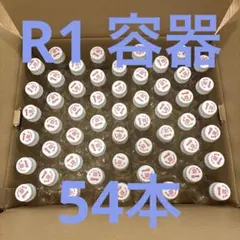 【個数調整OK】R-1　空ボトル　54本 空き容器