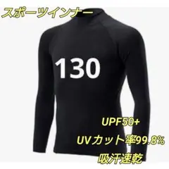スポーツインナー キッズ 130 吸汗速乾 アンダーウェア オールシーズン 長袖