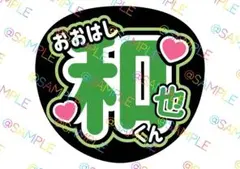 なにわ男子 大橋和也 名前うちわ ファンサうちわ カンペうちわ うちわ文字