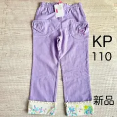 KP ニットプランナー　裾折り返し　10分丈ボトムス　110 新品未使用