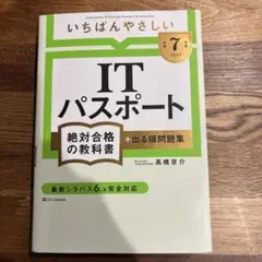 【令和7年度】 いちばんやさしい ITパスポート 絶対合格の教科書+出る順問題集