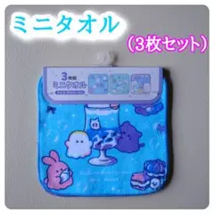 ミニタオル　3枚セット　オバケーヌ
