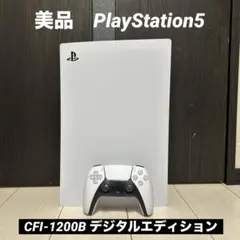 （美品）PlayStation5 CFI-1200B デジタルエディション