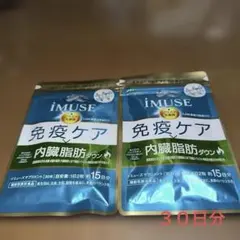 キリン iMUSE 免疫ケア・内臓脂肪ダウン 30粒 約15日分✖️２　　３０日分のサムネイル